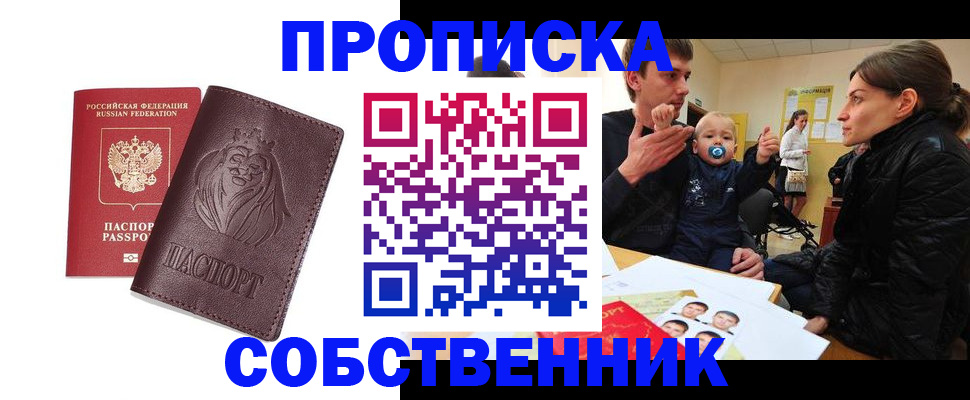 временная прописка в Шумихе